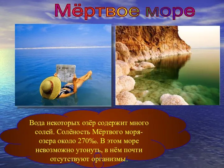 Мёртвое море Вода некоторых озёр содержит много солей. Солёность Мёртвого