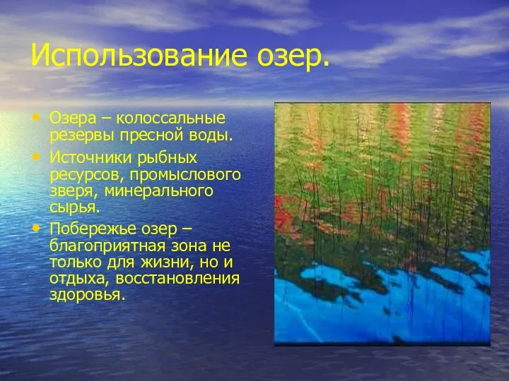 Использование озер. Озера – колоссальные резервы пресной воды. Источники рыбных