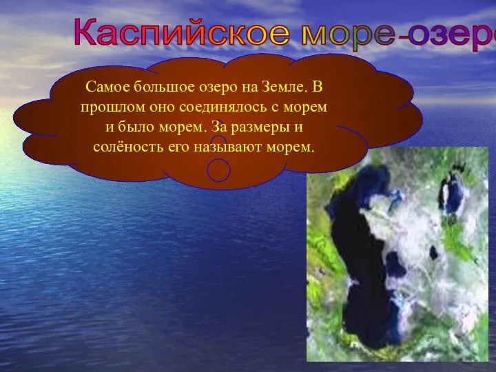 Каспийское море-озеро Самое большое озеро на Земле. В прошлом оно