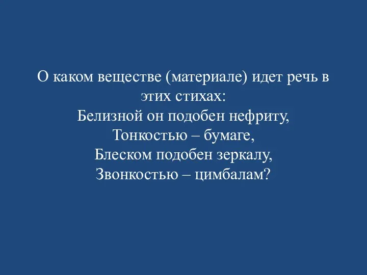 О каком веществе (материале) идет речь в этих стихах: Белизной