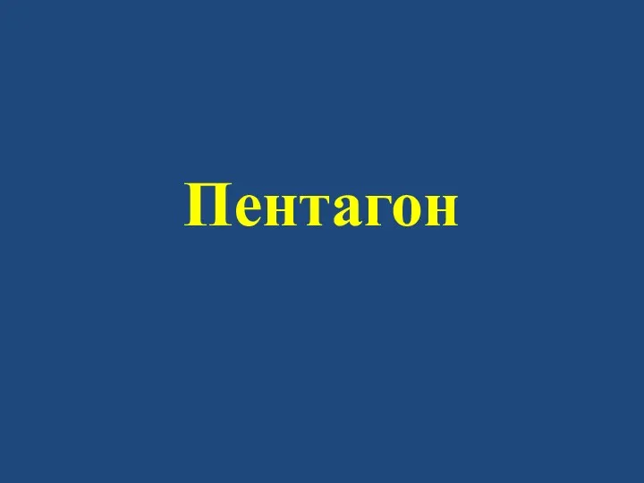 Пентагон