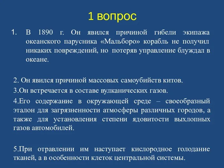 1 вопрос В 1890 г. Он явился причиной гибели экипажа