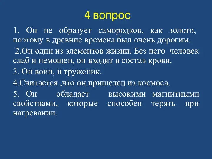 4 вопрос 1. Он не образует самородков, как золото, поэтому