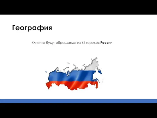 География Клиенты будут обращаться из 66 городов России