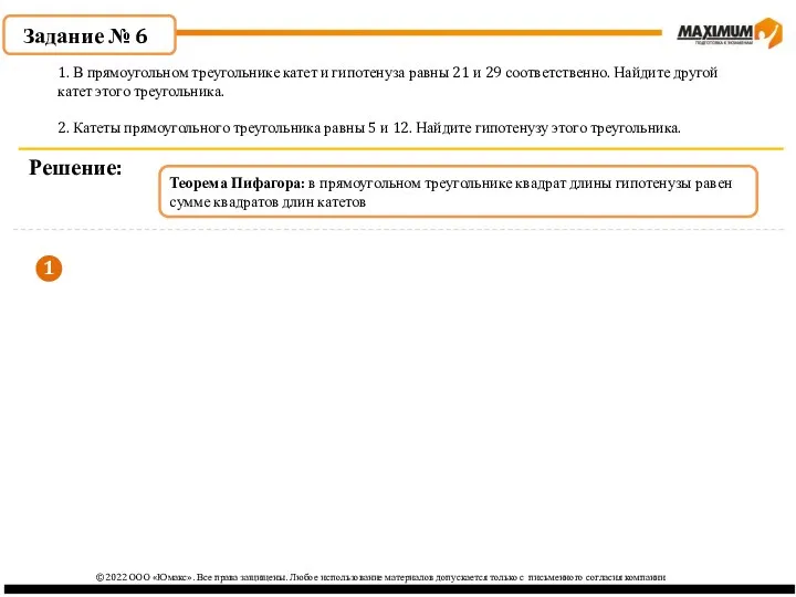 Задание № 6 Решение: 1. В прямоугольном треугольнике катет и