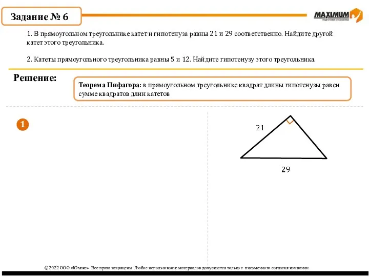 Задание № 6 Решение: 1. В прямоугольном треугольнике катет и