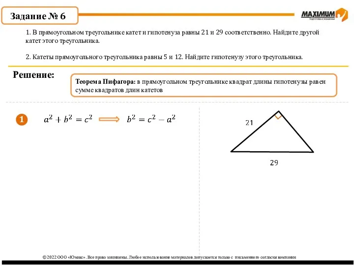 Задание № 6 Решение: 1. В прямоугольном треугольнике катет и