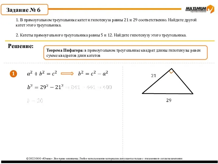 Задание № 6 Решение: 1. В прямоугольном треугольнике катет и