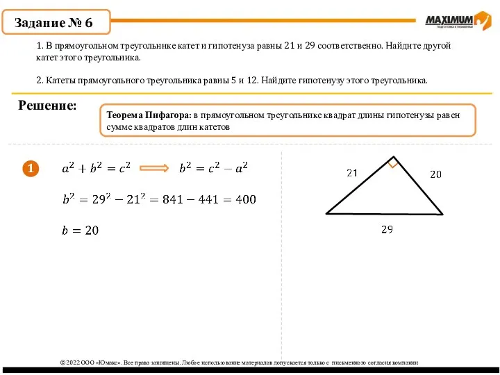 Задание № 6 Решение: 1. В прямоугольном треугольнике катет и