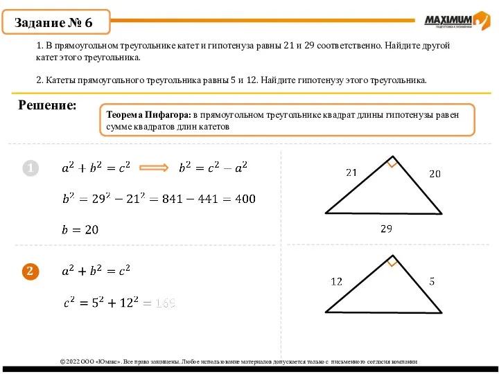 1 Задание № 6 Решение: 1. В прямоугольном треугольнике катет