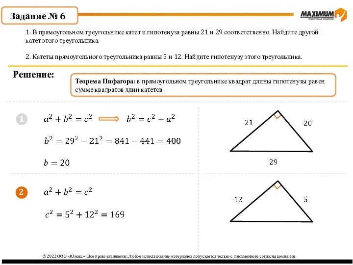 1 Задание № 6 Решение: 1. В прямоугольном треугольнике катет