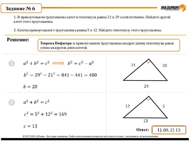 2 1 Задание № 6 Решение: 1. В прямоугольном треугольнике