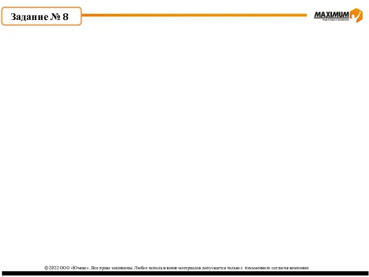 ©2022 ООО «Юмакс». Все права защищены. Любое использование материалов допускается