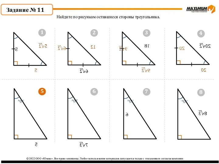 5 ©2022 ООО «Юмакс». Все права защищены. Любое использование материалов