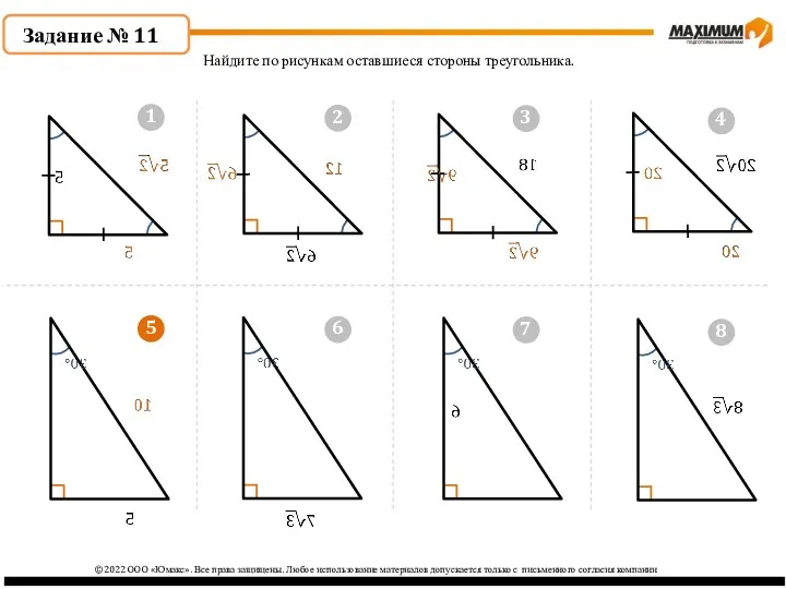 5 ©2022 ООО «Юмакс». Все права защищены. Любое использование материалов