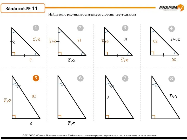 5 ©2022 ООО «Юмакс». Все права защищены. Любое использование материалов
