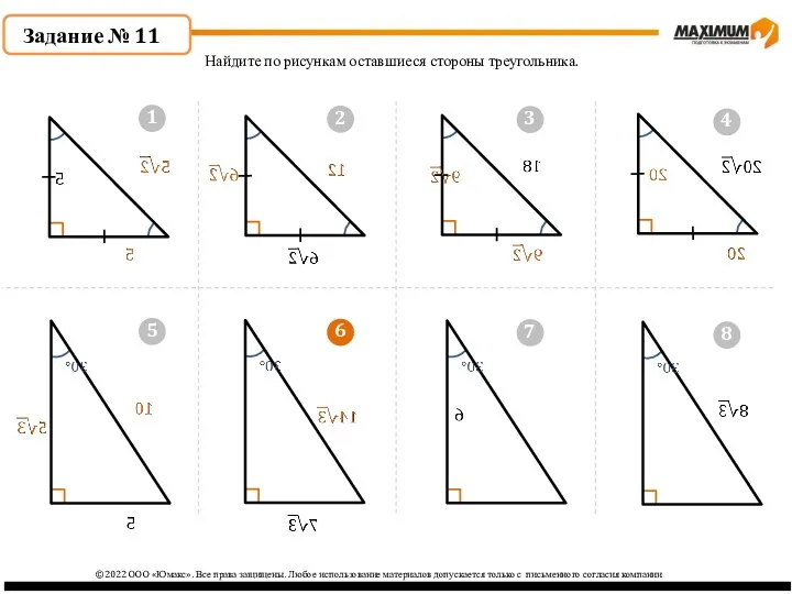 6 ©2022 ООО «Юмакс». Все права защищены. Любое использование материалов