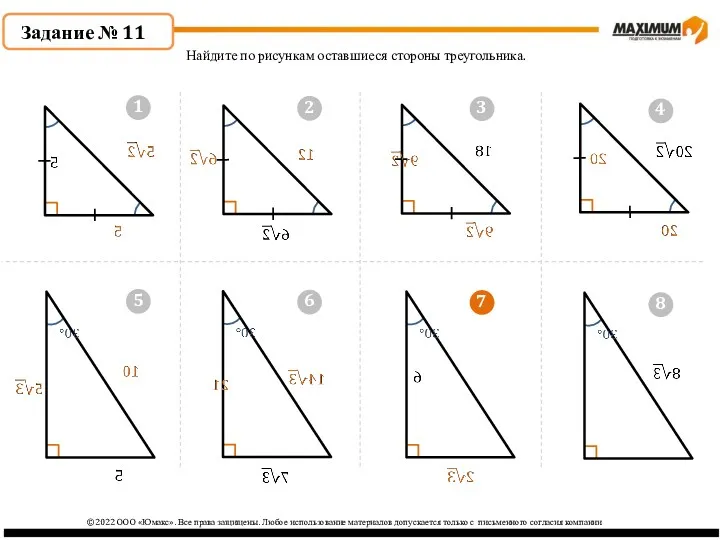 7 ©2022 ООО «Юмакс». Все права защищены. Любое использование материалов