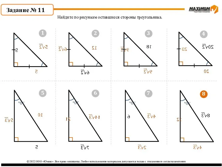 8 ©2022 ООО «Юмакс». Все права защищены. Любое использование материалов