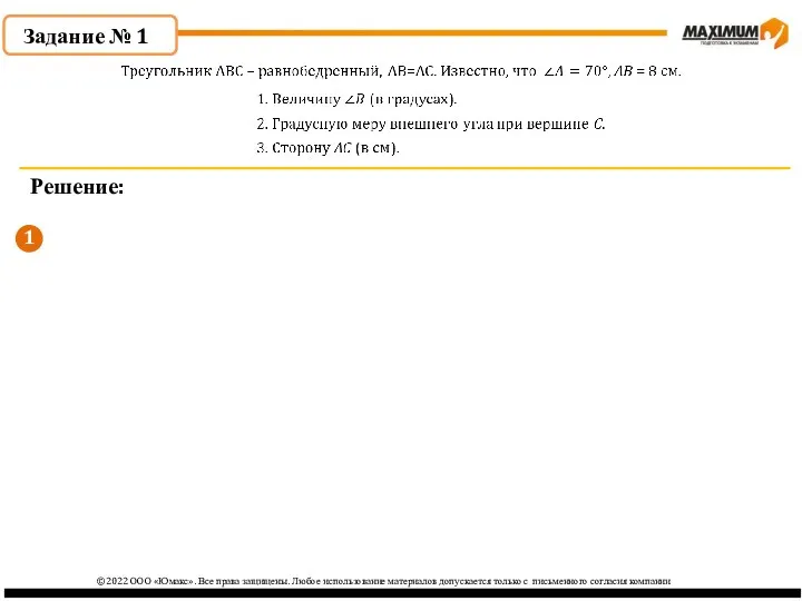 1 ©2022 ООО «Юмакс». Все права защищены. Любое использование материалов