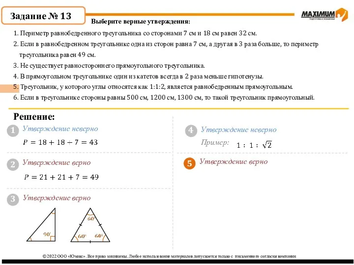 5 ©2022 ООО «Юмакс». Все права защищены. Любое использование материалов