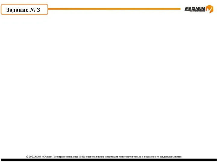 ©2022 ООО «Юмакс». Все права защищены. Любое использование материалов допускается