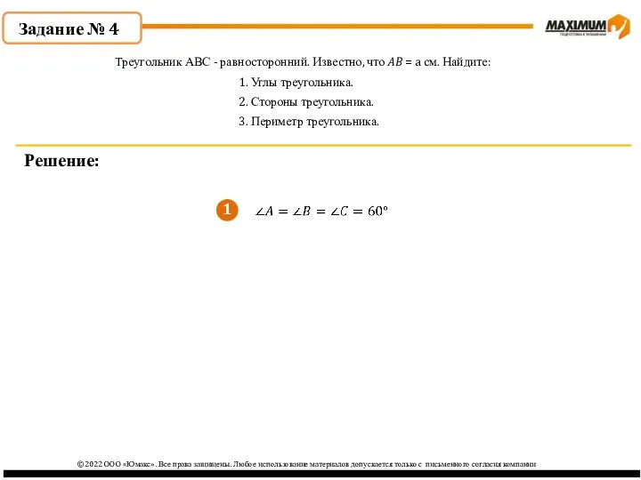 1 ©2022 ООО «Юмакс». Все права защищены. Любое использование материалов