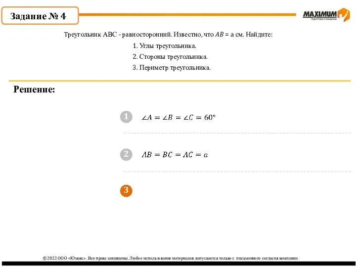 3 ©2022 ООО «Юмакс». Все права защищены. Любое использование материалов
