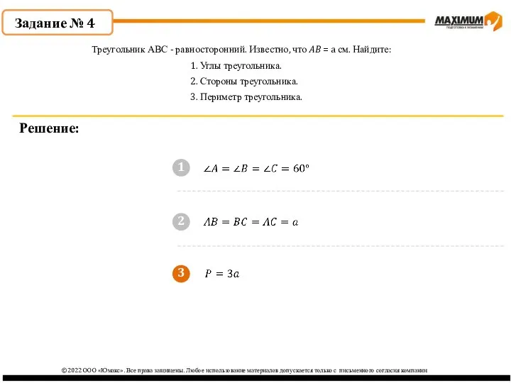 3 ©2022 ООО «Юмакс». Все права защищены. Любое использование материалов