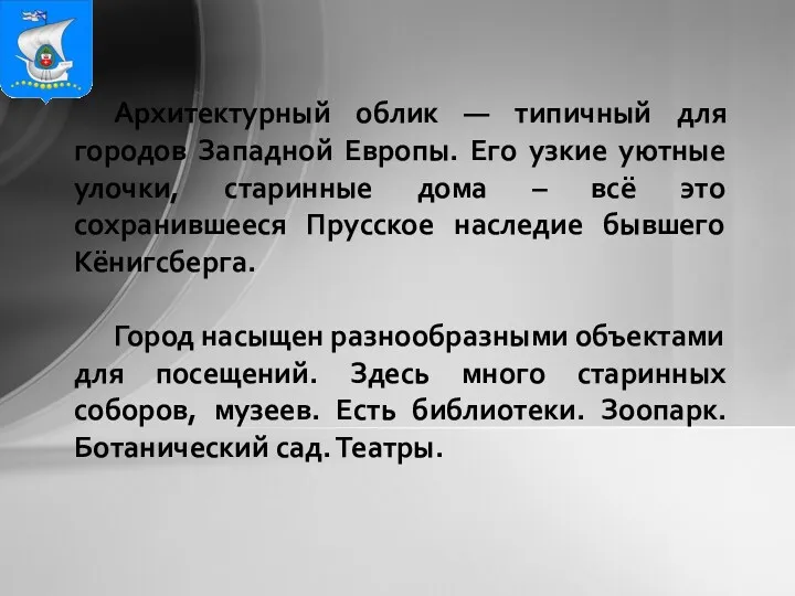 Архитектурный облик — типичный для городов Западной Европы. Его узкие