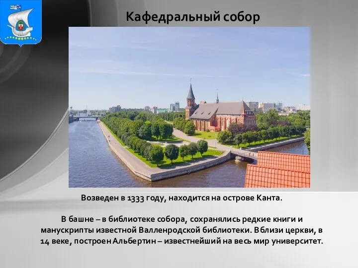 Кафедральный собор Возведен в 1333 году, находится на острове Канта.