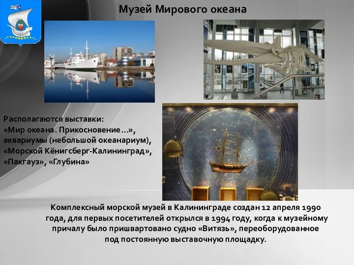 Комплексный морской музей в Калининграде создан 12 апреля 1990 года, для первых посетителей