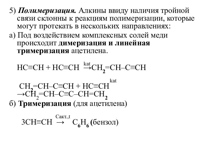 5) Полимеризация. Алкины ввиду наличия тройной связи склонны к реакциям