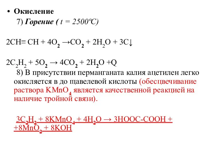 Окисление 7) Горение ( t = 2500ºC) 2СН≡ СН +