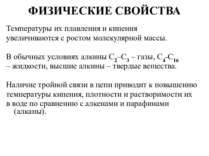 ФИЗИЧЕСКИЕ СВОЙСТВА Температуры их плавления и кипения увеличиваются с ростом