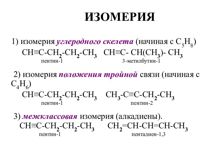 ИЗОМЕРИЯ 1) изомерия углеродного скелета (начиная с C5H8) CH≡C-CH2-CH2-CH3 CH≡C-