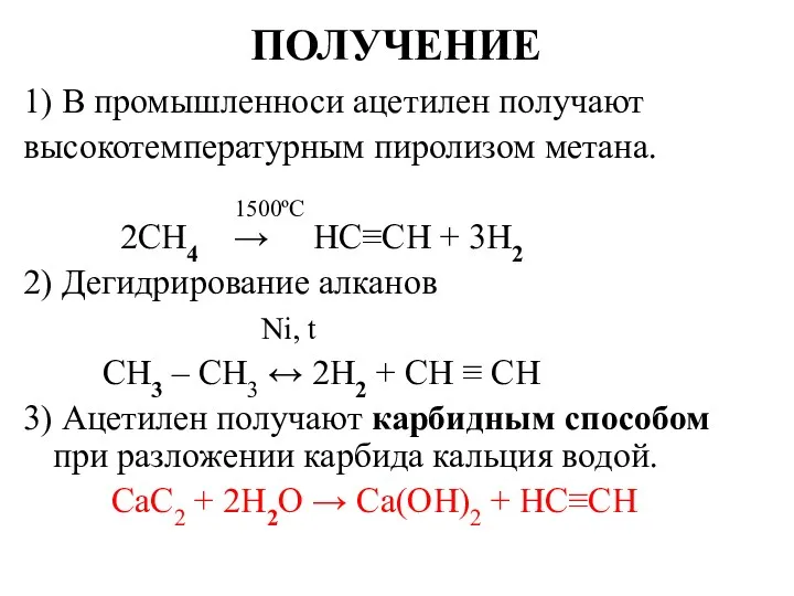 ПОЛУЧЕНИЕ 1) В промышленноси ацетилен получают высокотемпературным пиролизом метана. 1500ºС