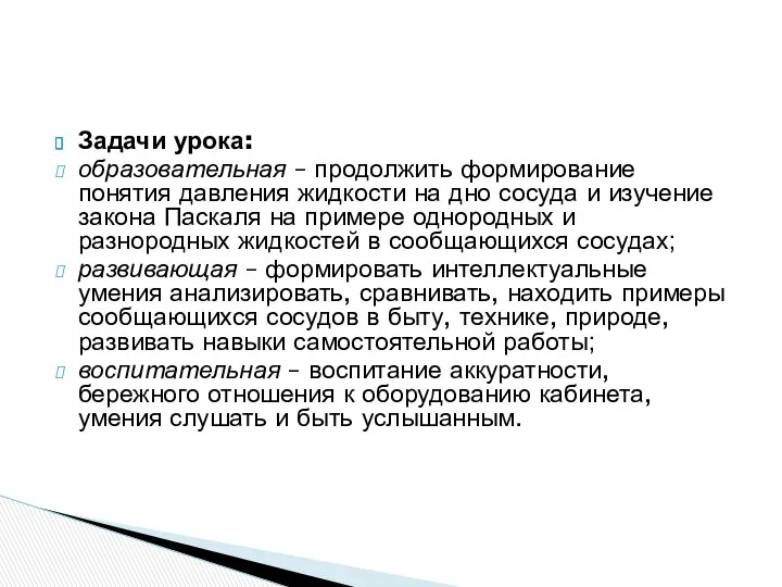 Задачи урока: образовательная – продолжить формирование понятия давления жидкости на