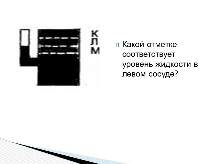 Какой отметке соответствует уровень жидкости в левом сосуде?