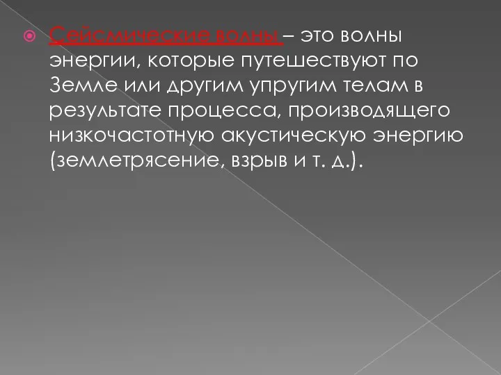 Сейсмические волны – это волны энергии, которые путешествуют по Земле