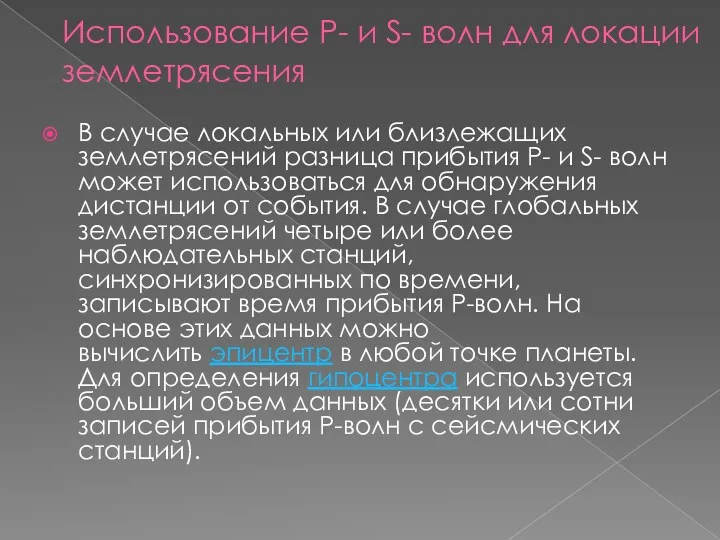 Использование P- и S- волн для локации землетрясения В случае