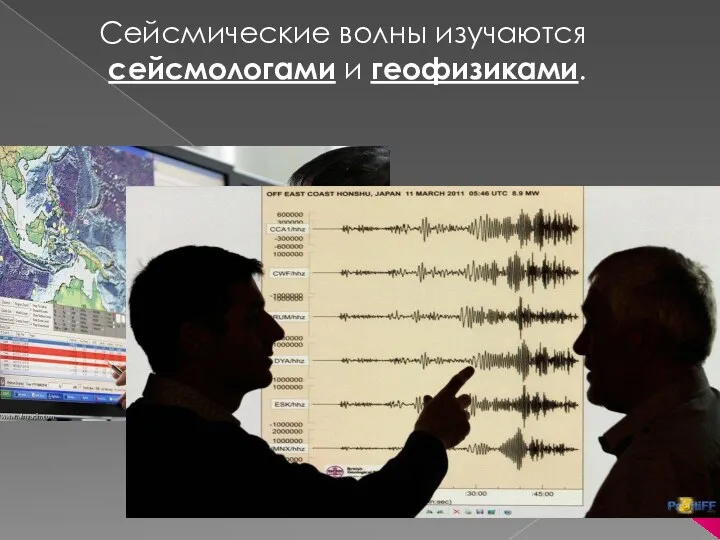 Сейсмические волны изучаются сейсмологами и геофизиками.