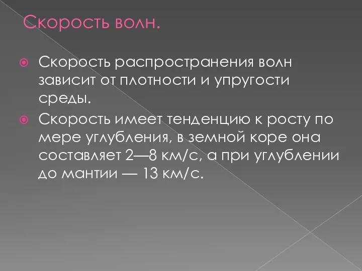 Скорость волн. Скорость распространения волн зависит от плотности и упругости