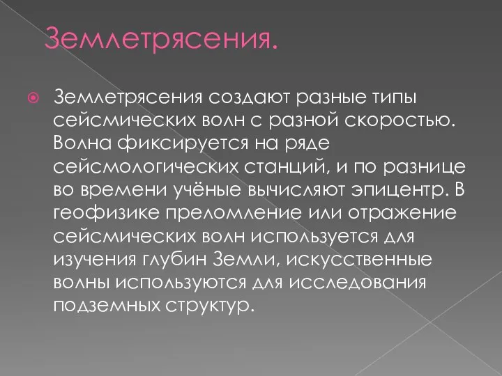 Землетрясения. Землетрясения создают разные типы сейсмических волн с разной скоростью.