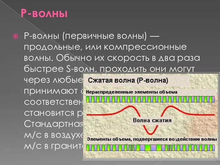 P-волны P-волны (первичные волны) — продольные, или компрессионные волны. Обычно