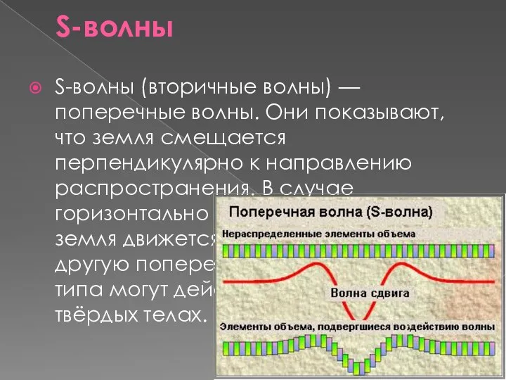 S-волны S-волны (вторичные волны) — поперечные волны. Они показывают, что