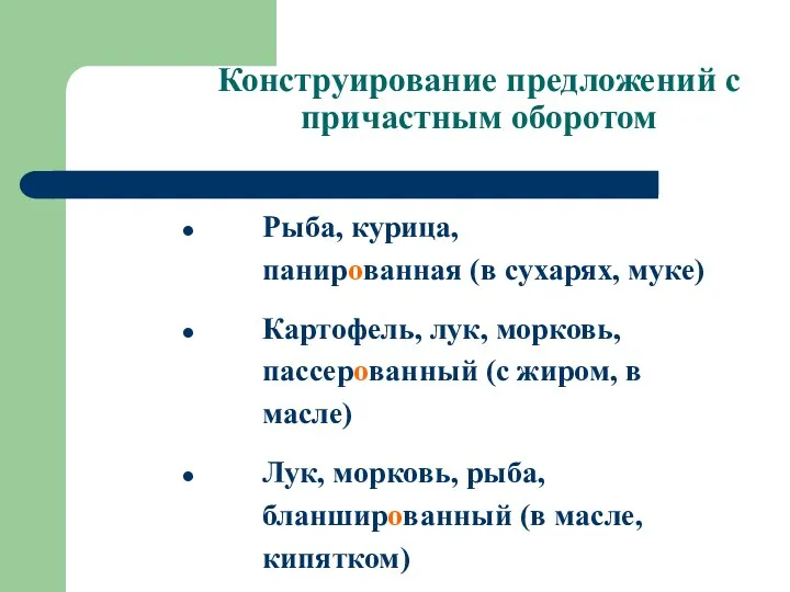 Конструирование предложений с причастным оборотом Рыба, курица, панированная (в сухарях,