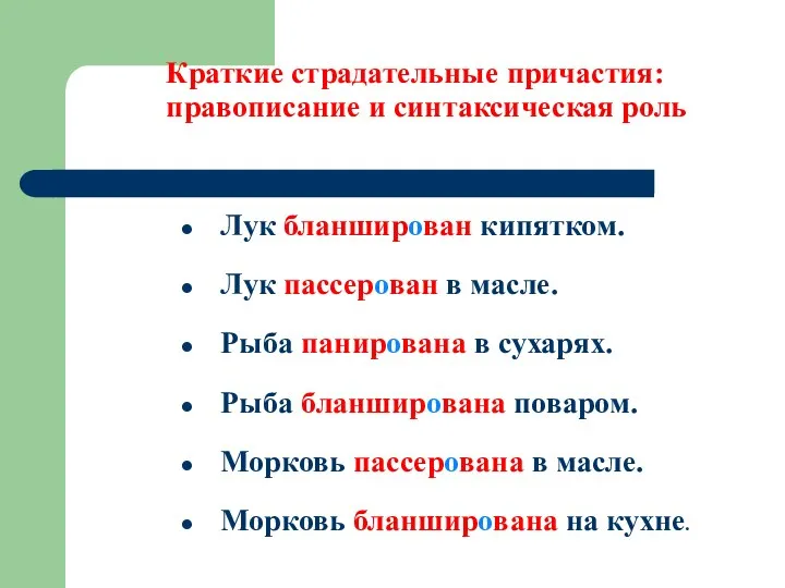 Краткие страдательные причастия: правописание и синтаксическая роль Лук бланширован кипятком.