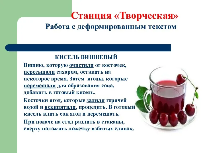 Станция «Творческая» Работа с деформированным текстом КИСЕЛЬ ВИШНЕВЫЙ Вишню, которую