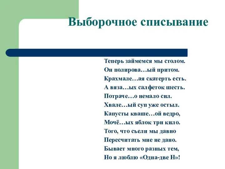 Выборочное списывание Теперь займемся мы столом. Он полирова…ый притом. Крахмале…ая